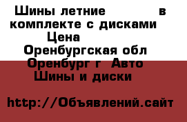 Шины летние 215/55/16 в комплекте с дисками  › Цена ­ 12 500 - Оренбургская обл., Оренбург г. Авто » Шины и диски   